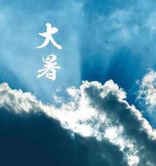 关于大暑你知道多少？