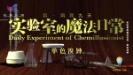 实验室的魔法日常第一季第9集 单色溴钟