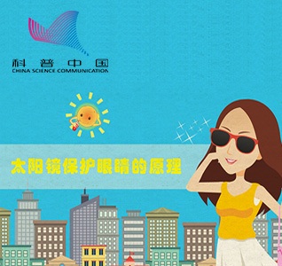 太阳镜保护眼睛原理