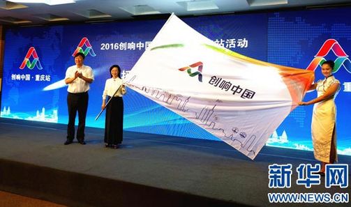 重慶兩江新區接力2016“創響中國” 預熱全國雙創活動周