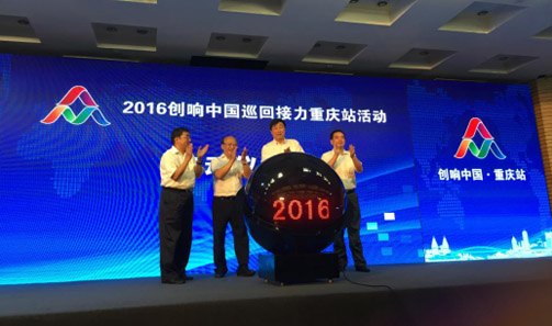 2016“創響中國”巡回接力重慶站啟動