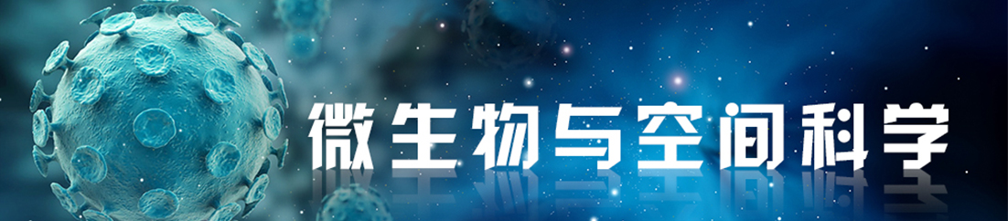 微生物与空间科学