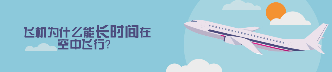 飞机为什么能长时间在空中飞行？