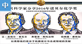 三名科学家分享2016年诺贝尔化学奖