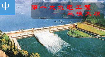世界第一大水利工程：三峡大坝
