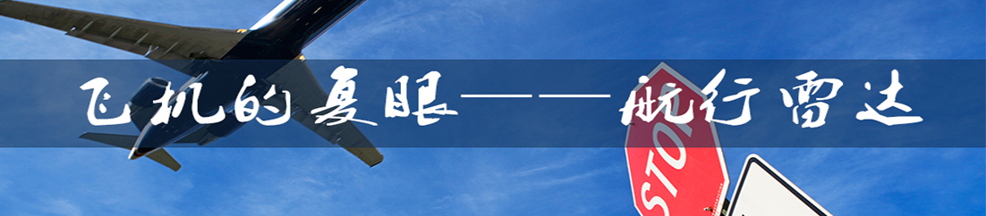 飞机的复眼-航行雷达