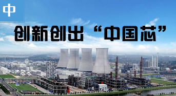 创新创出“中国芯” ——全球单套规模最大煤制油项目技术创新纪实