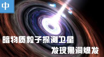 “悟空”捉“妖”：暗物质粒子探测卫星发现黑洞爆发