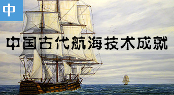 中国古代航海技术上的成就