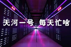 超级计算机“天河一号”饱和运行