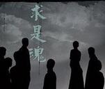 剧评：质朴的《求是魂》