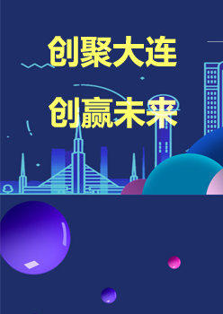 創聚大連 創贏未來 2017“創響中國”大連站啟動