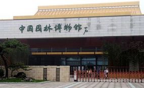 中国园林博物馆