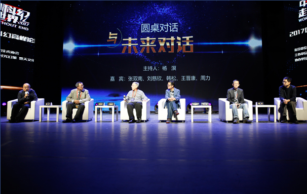 科学大咖与著名科幻作家对话未来