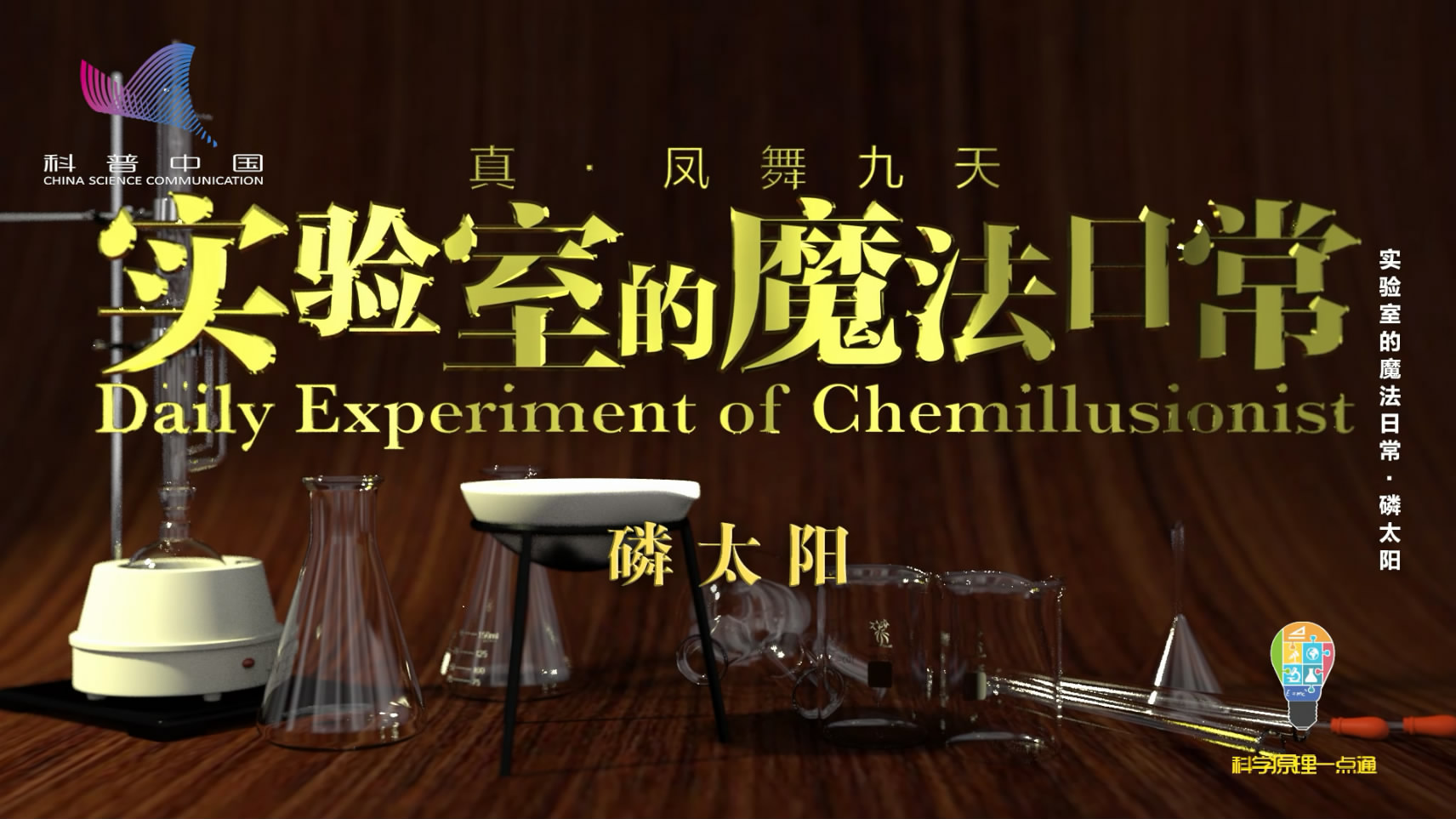 第十季 第11集 磷太阳