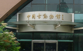 中国古动物馆