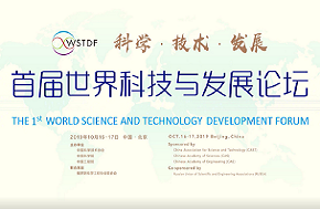 首届世界科技与发展论坛系列会议在京举行