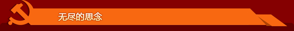 无尽的思念