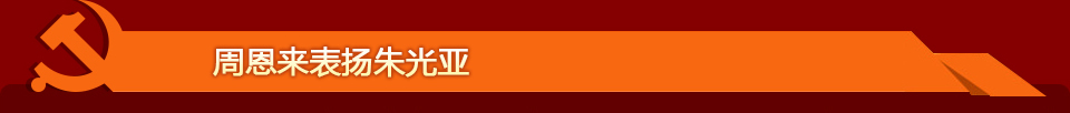 周恩来表扬朱光亚