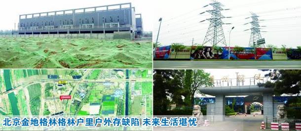 曝光:北京金地格林格林户里户外存缺陷