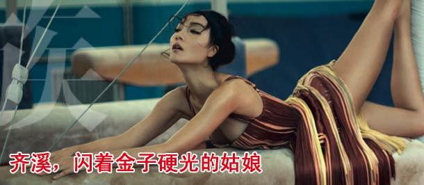 齐溪，闪着金子硬光的姑娘