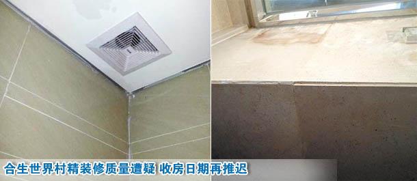 合生世界村精装修质量遭疑 收房日期再推迟