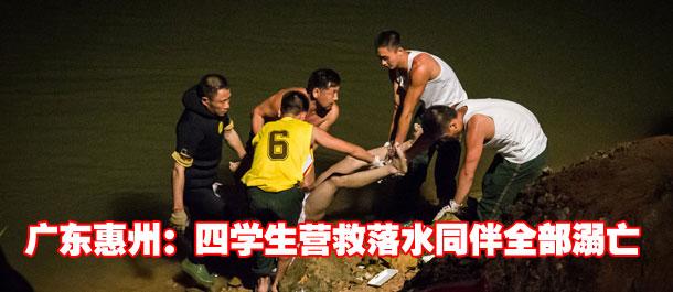 广东惠州：四学生营救落水同伴全部溺亡(组图)