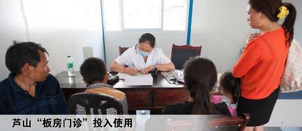芦山&ldquo;板房门诊&rdquo;投入使用