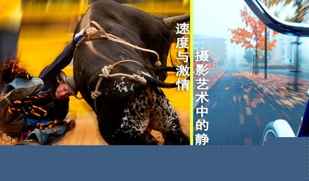 速度与激情 摄影艺术中的静与动