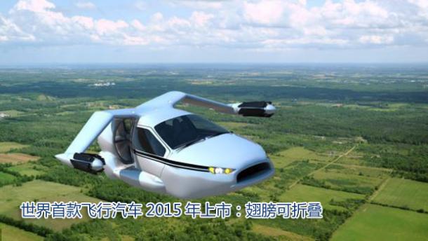 世界首款飞行汽车2015年上市：翅膀可折叠(组图)