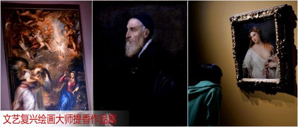 罗马举行文艺复兴绘画大师提香作品展