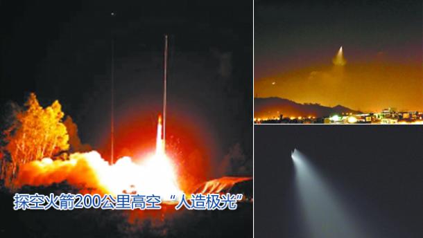 探空火箭200公里高空&ldquo;人造极光&rdquo;(组图)