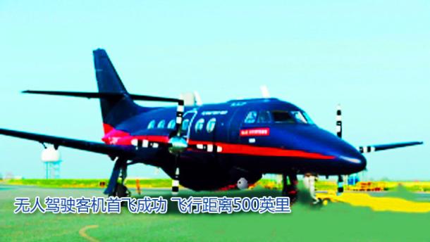 无人驾驶客机首飞成功 飞行距离500英里(图)