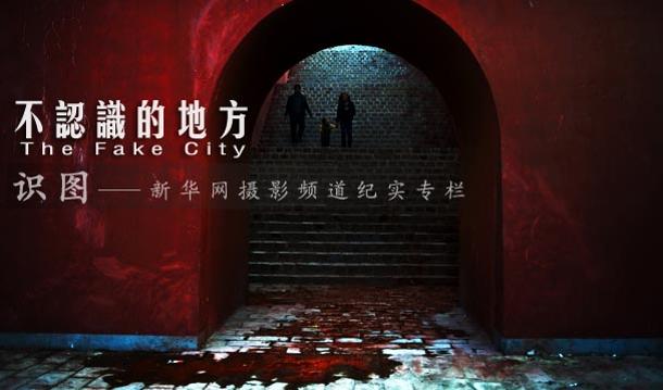 《识图》：不认识的地方