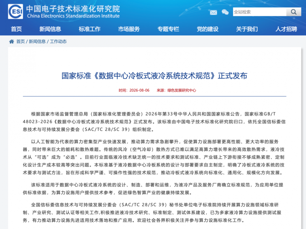 我国首部数据中心液冷国标发布，曙光数创牵头编制！