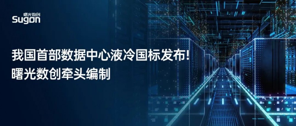我国首部数据中心液冷国标发布，曙光数创牵头编制！