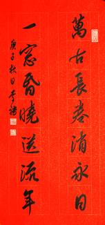 行书 《万卷古今消永日，一窗昏晓送流年。》 70cmx35cm