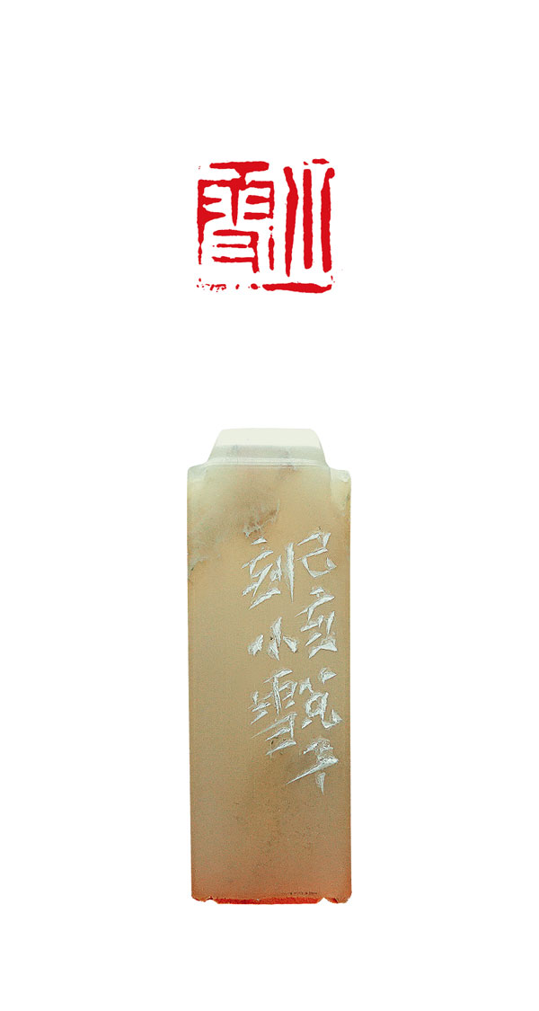 天长地久——二十四节气篆刻书法作品欣赏之小雪