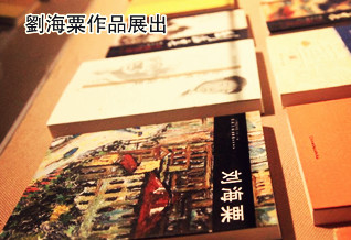 南京艺术学院美术馆展出院藏刘海粟作品