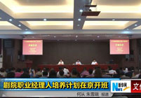 剧院管理职业经理人培养项目