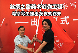 丝绸之路美术创作工程考察写生团出发仪式在国家画院召开