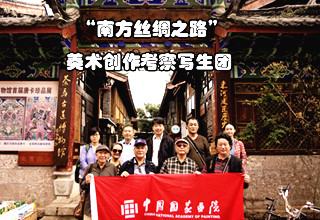 中国国家画院&ldquo;南方丝绸之路&rdquo;美术创作考察写生团总结报道