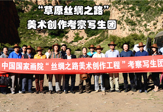 中国国家画院&ldquo;草原丝绸之路&rdquo;美术创作考察写生团总结报道