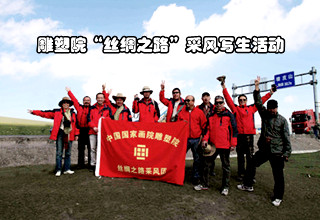 中国国家画院雕塑院&ldquo;丝绸之路&rdquo;采风写生活动集锦