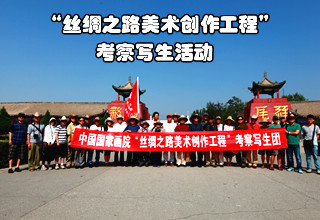 2014中国国家画院&ldquo;丝绸之路美术创作工程&rdquo;考察写生活动