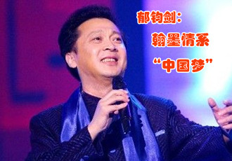 郁钧剑：翰墨情系&ldquo;中国梦&rdquo;&mdash;&mdash;&ldquo;中国当代表演艺术家书画作品展&rdquo; 策展有感