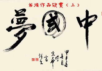 “共圆中国梦——中国当代表演艺术家书画作品展”之书法作品欣赏（上）