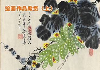 &ldquo;共圆中国梦&mdash;&mdash;中国当代表演艺术家书画作品展&rdquo;之绘画作品欣赏（上）