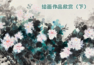 “共圆中国梦——中国当代表演艺术家书画作品展”之绘画作品欣赏（下）