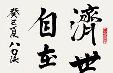 游本昌作品（局部）